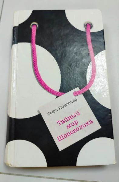 Тайный мир шопоголика