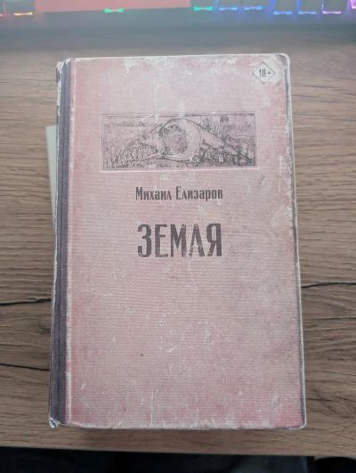 Земля