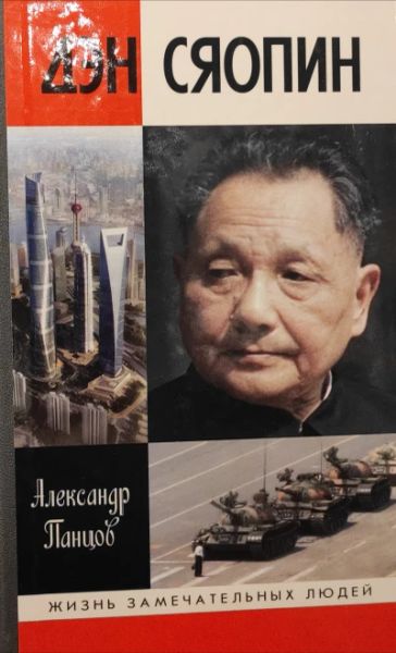 Жизнь замечательных людей. Дэн Сяопин