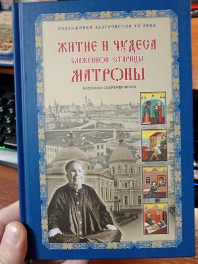 Житие и чудеса Матроны Московской
