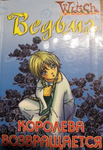 Ведьма "Королева возвращается"