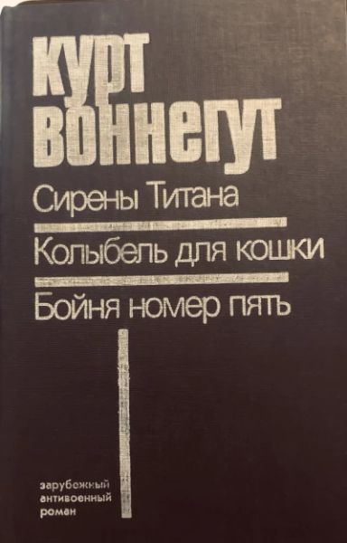 Сирены Титана. Колыбель для кошки. Бойня номер пять