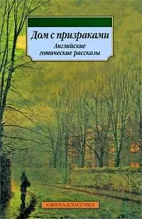 Дом с призраками. Английские готические рассказы