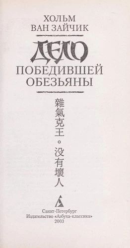 Дело победившей обезьяны