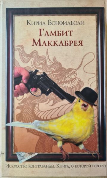 Гамбит Маккабрея