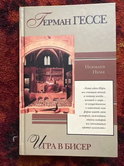 Игра в бисер