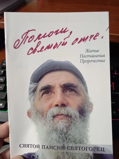 Помоги мне святый Отче!
