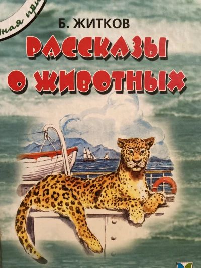 Рассказы о животных