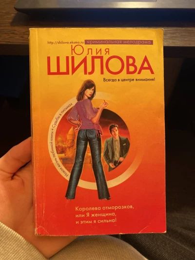 Королева отморозков, или Я женщина, и этим я сильна!