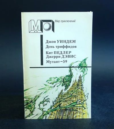 День Триффидов // Мутант-59