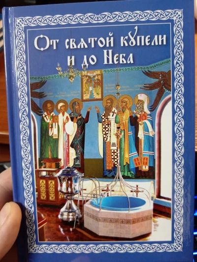 От святой купели и до Неба