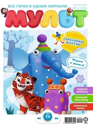 Журнал "Мульт" №1(13) 2021г.