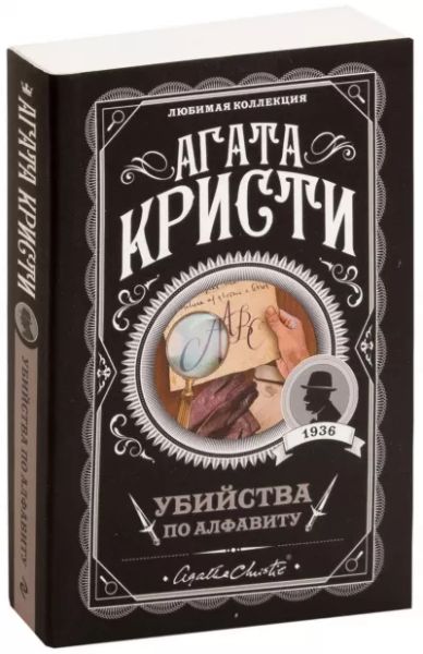Убийства по алфавиту