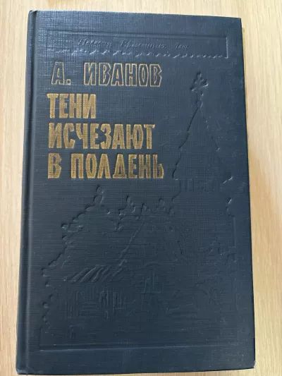 Тени исчезают в полдень