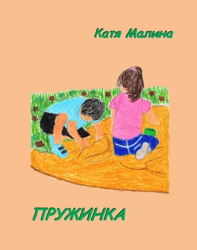 Пружинка