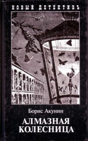 Алмазная колесница
