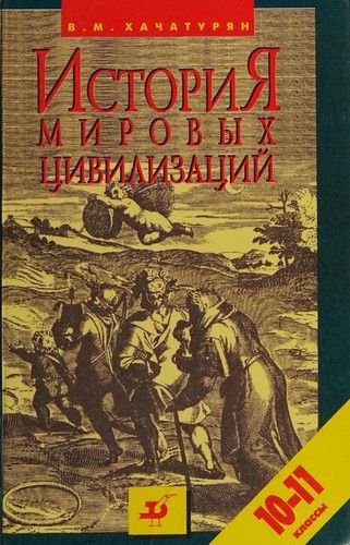 История мировых цивилизаций