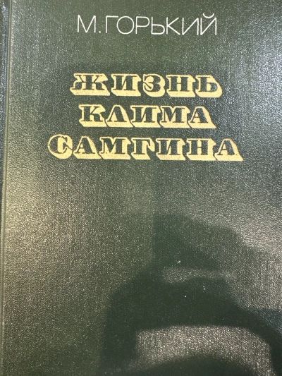 Жизнь Клима Самгина
