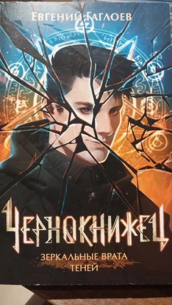 Чернокнижнец
