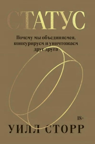 Статус. Почему мы объединяемся, конкурируем и уничтожаем друг друга