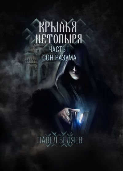 Крылья нетопыря. Часть I. Сон разума.