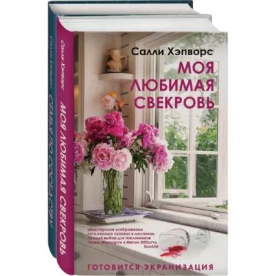 Моя любимая свекровь