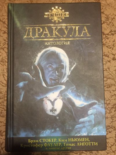 Дракула. Антология