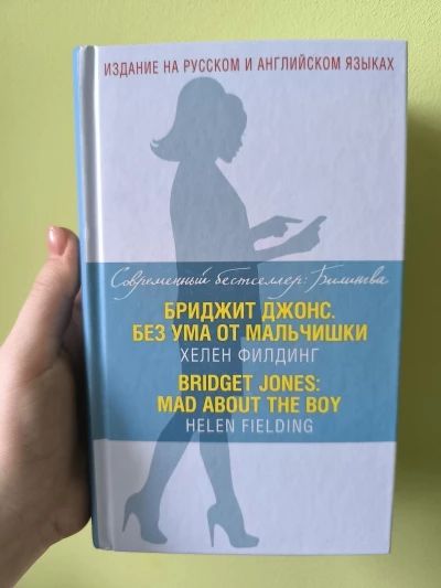 Бриджит Джонс. Без ума от мальчишки