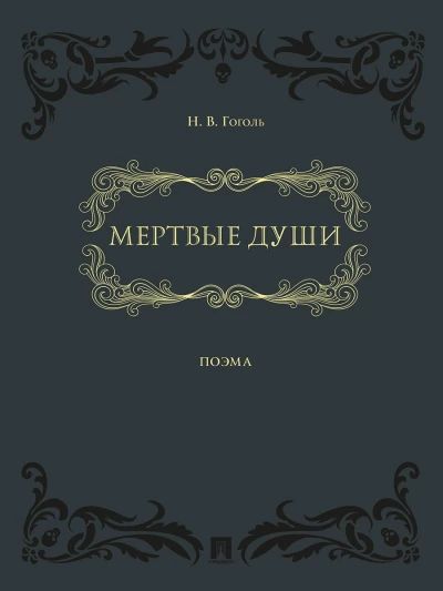 Мертвые души