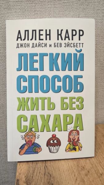 Лёгкий способ жить без сахара