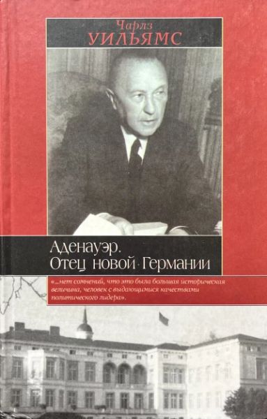 Аденауэр. Отец новой Германии