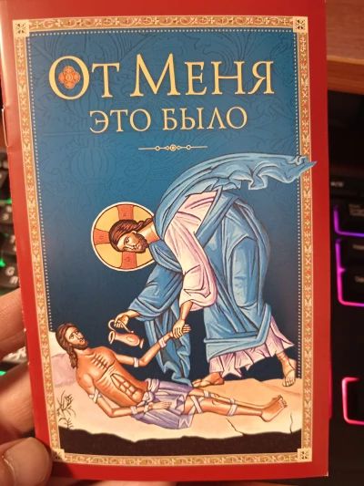 От Меня это было.