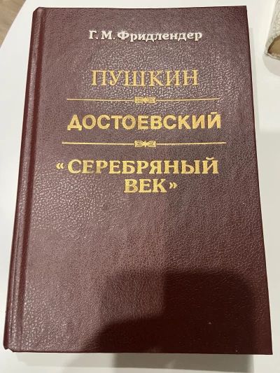 Серебряный век Пушкин Достоевский
