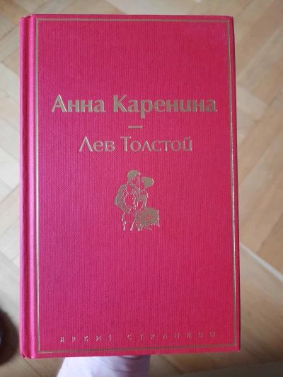 Анна Каренина
