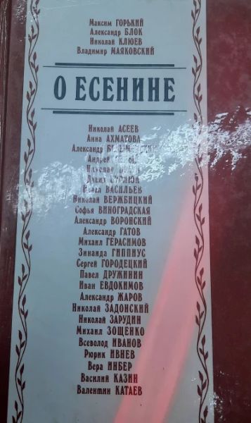 О Есенине