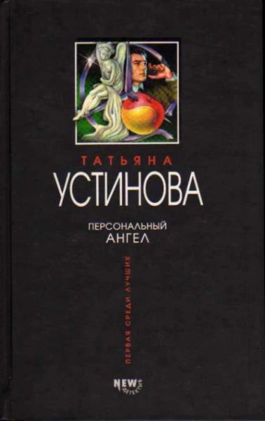 Персональный ангел: роман