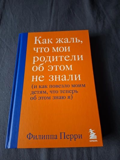 Как жаль, что мои родители об этом не знали (и как повезло моим детям, что теперь об этом знаю я)