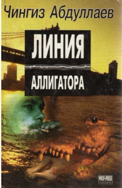 Линия Аллигатора