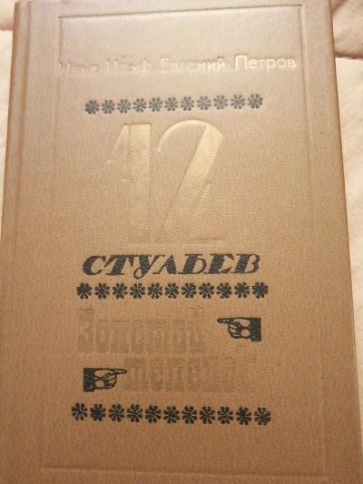 12 стульев