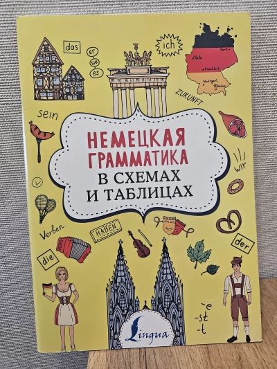 Немецкая грамматика в схемах и таблицах