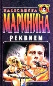 Реквием