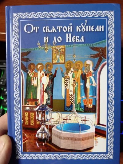 От святой купели и до Неба