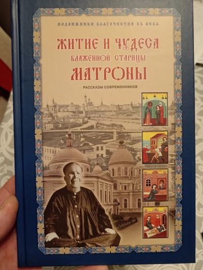 Житие и чудеса Матроны Московской