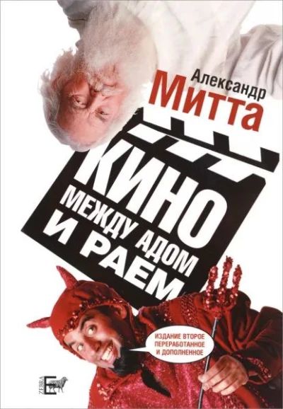 Кино между адом и раем