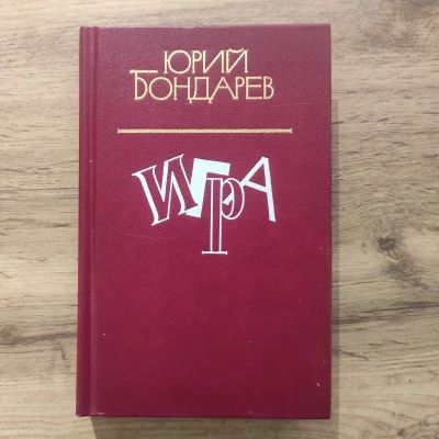 Игра