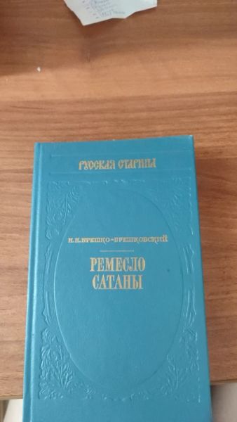Ремесло Сатаны