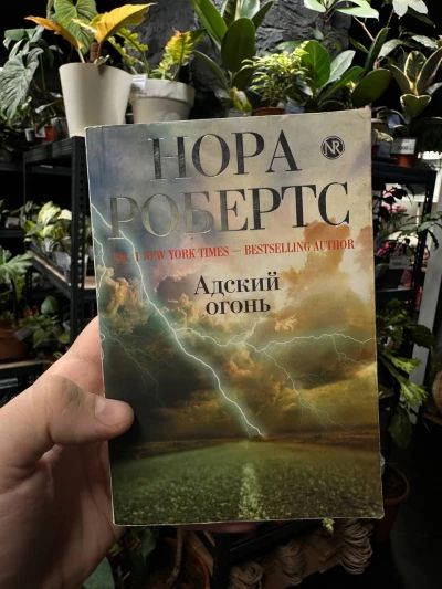 Адский огонь