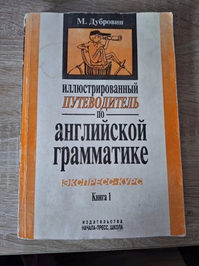Иллюстрированный путеводитель по английской грамматике, книга 1