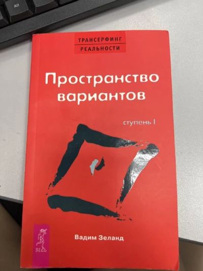 Трансерфинг реальности. Ступень 1: Пространство вариантов