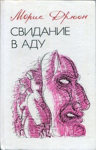 Свидание в аду